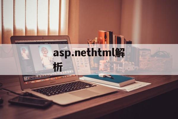 asp.nethtml解析(aspnet webpages)