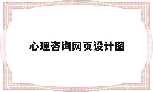 心理咨询网页设计图(心理咨询网页设计图片大全),心理咨询网页设计图(心理咨询网页设计图片大全),心理咨询网页设计图,信息,视频,浏览器,第1张