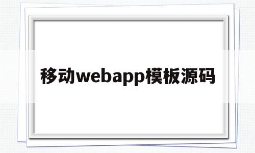 移动webapp模板源码(移动端app模板),移动webapp模板源码(移动端app模板),移动webapp模板源码,模板,视频,微信,第1张