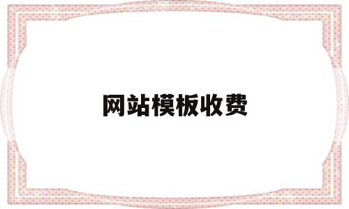 网站模板收费(网站模板哪家好),网站模板收费(网站模板哪家好),网站模板收费,模板,百度,营销,第1张