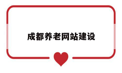 成都养老网站建设(成都养老服务网机构地图),成都养老网站建设(成都养老服务网机构地图),成都养老网站建设,模板,营销,科技,第1张