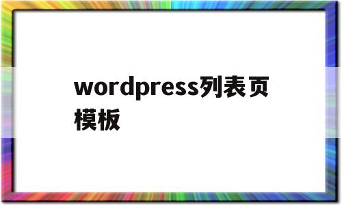 wordpress列表页模板(wordpress栏目),wordpress列表页模板(wordpress栏目),wordpress列表页模板,模板,文章,视频,第1张