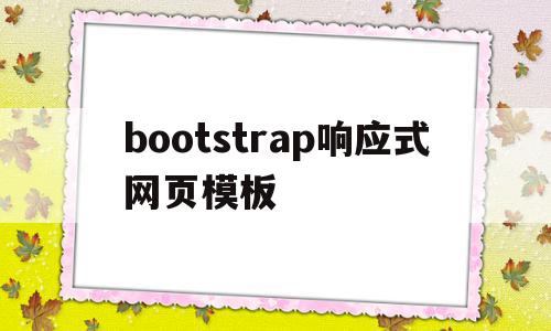 包含bootstrap响应式网页模板的词条