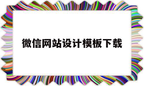 微信网站设计模板下载(微信网站制作教程),微信网站设计模板下载(微信网站制作教程),微信网站设计模板下载,模板,微信,html,第1张