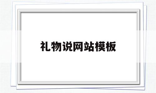 礼物说网站模板(礼物网站个性礼品定制网)