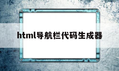 html导航栏代码生成器(html导航条代码)