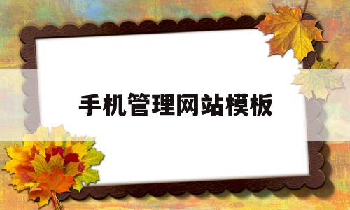 手机管理网站模板(手机管理是干什么的),手机管理网站模板(手机管理是干什么的),手机管理网站模板,模板,文章,视频,第1张