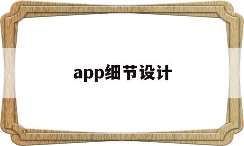 app细节设计(设计 细节)