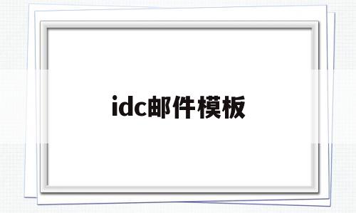 idc邮件模板(电子邮件id大全),idc邮件模板(电子邮件id大全),idc邮件模板,信息,模板,营销,第1张