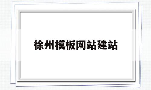 徐州模板网站建站(徐州模型制作有限公司),徐州模板网站建站(徐州模型制作有限公司),徐州模板网站建站,模板,源码,免费,第1张