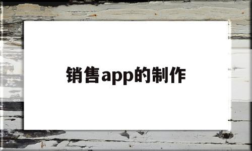 销售app的制作(销售app工作好做吗),销售app的制作(销售app工作好做吗),销售app的制作,微信,营销,浏览器,第1张