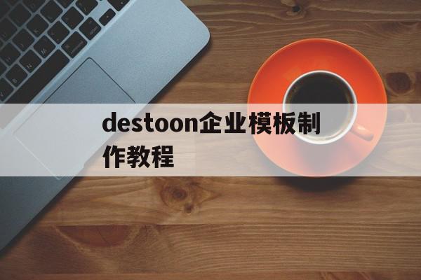 destoon企业模板制作教程(destoon免费模板)