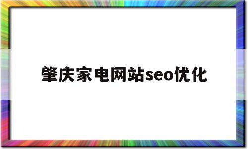 包含肇庆家电网站seo优化的词条