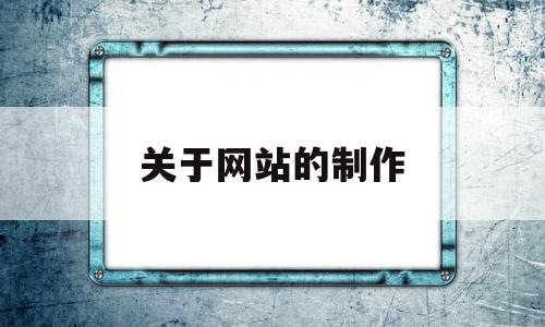 关于网站的制作(关于网站制作的论文),关于网站的制作(关于网站制作的论文),关于网站的制作,百度,文章,视频,第1张