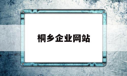 桐乡企业网站(桐乡top企业)