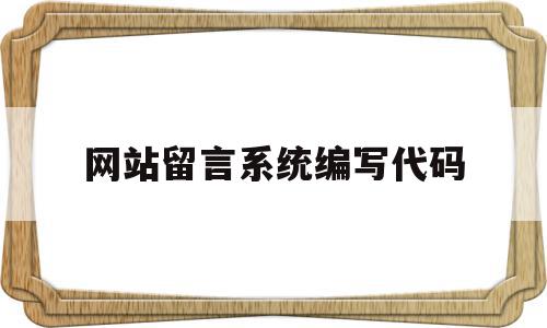 网站留言系统编写代码(网站留言系统编写代码有什么用),网站留言系统编写代码(网站留言系统编写代码有什么用),网站留言系统编写代码,信息,模板,html,第1张