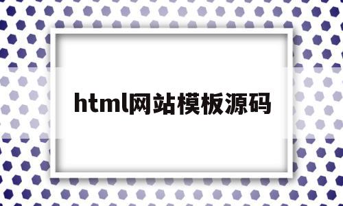 html网站模板源码(html5网站模板源码),html网站模板源码(html5网站模板源码),html网站模板源码,信息,模板,百度,第1张