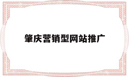 肇庆营销型网站推广(肇庆营销型网站推广招聘),肇庆营销型网站推广(肇庆营销型网站推广招聘),肇庆营销型网站推广,百度,微信,营销,第1张