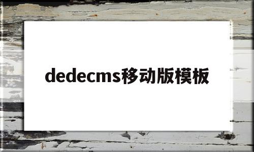 dedecms移动版模板(dedecms源码)