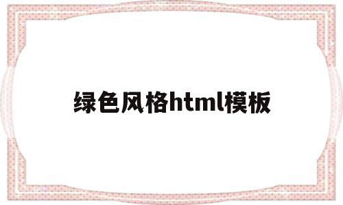 绿色风格html模板的简单介绍