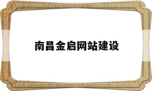 南昌金启网站建设的简单介绍,南昌金启网站建设的简单介绍,南昌金启网站建设,模板,百度,科技,第1张