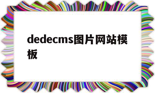 包含dedecms图片网站模板的词条