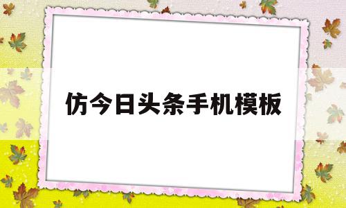 仿今日头条手机模板(今日头条模仿的谁),仿今日头条手机模板(今日头条模仿的谁),仿今日头条手机模板,模板,文章,视频,第1张