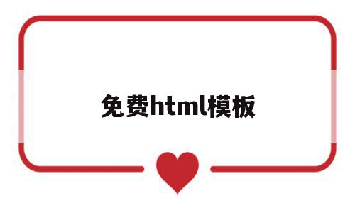 免费html模板(免费的html)