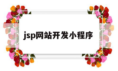 jsp网站开发小程序(jsp web应用开发),jsp网站开发小程序(jsp web应用开发),jsp网站开发小程序,信息,微信,账号,第1张