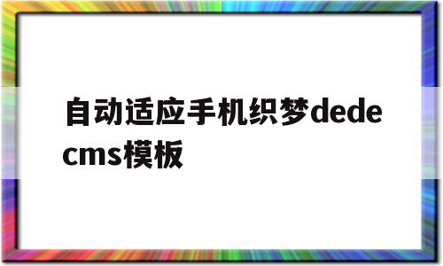 自动适应手机织梦dedecms模板的简单介绍