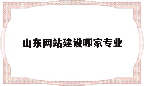 山东网站建设哪家专业(山东网站设计软件),山东网站建设哪家专业(山东网站设计软件),山东网站建设哪家专业,信息,营销,科技,第1张