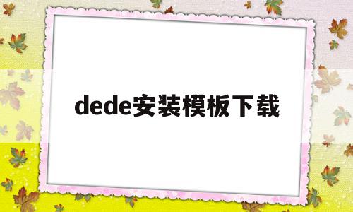 dede安装模板下载(deform v110安装教程)