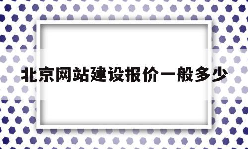 包含北京网站建设报价一般多少的词条,包含北京网站建设报价一般多少的词条,北京网站建设报价一般多少,模板,百度,网站建设,第1张