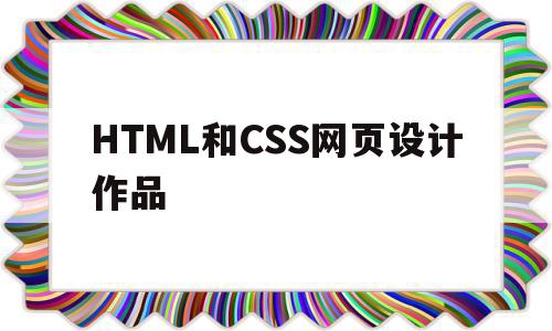 HTML和CSS网页设计作品(网页设计与制作html+css案例)