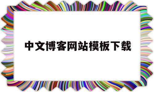 中文博客网站模板下载(中文博客网站模板下载)