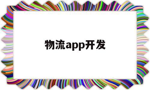 物流app开发(物流app开发软件),物流app开发(物流app开发软件),物流app开发,信息,模板,微信,第1张