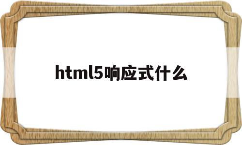 html5响应式什么(html响应头)