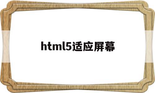 html5适应屏幕(h5页面适配),html5适应屏幕(h5页面适配),html5适应屏幕,信息,百度,文章,第1张