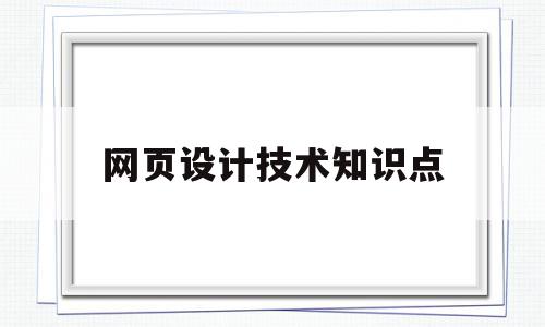 网页设计技术知识点(网页设计技术知识点汇总),网页设计技术知识点(网页设计技术知识点汇总),网页设计技术知识点,信息,导航,第1张