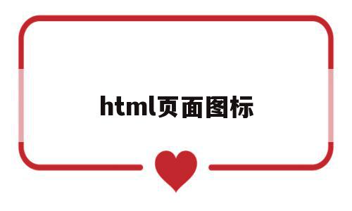 html页面图标(html怎么设置图标),html页面图标(html怎么设置图标),html页面图标,文章,微信,营销,第1张