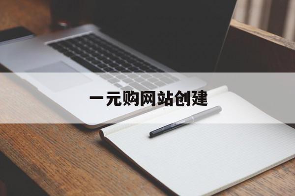 一元购网站创建(一元购网站建设多少钱)