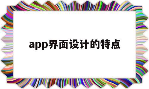 app界面设计的特点(app界面设计布局介绍)