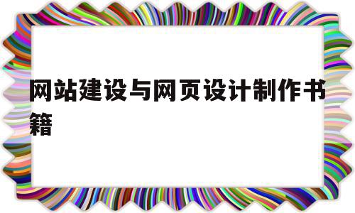 网站建设与网页设计制作书籍(网站建设与网页设计案例教程)