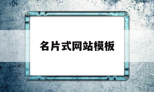 名片式网站模板(名片模板网站有哪些),名片式网站模板(名片模板网站有哪些),名片式网站模板,信息,模板,html,第1张