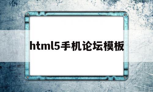 html5手机论坛模板的简单介绍,html5手机论坛模板的简单介绍,html5手机论坛模板,模板,营销,APP,第1张