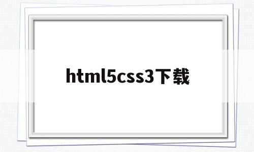 html5css3下载(html+css+js安卓下载)