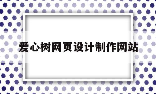 爱心树网页设计制作网站(爱心树图集)