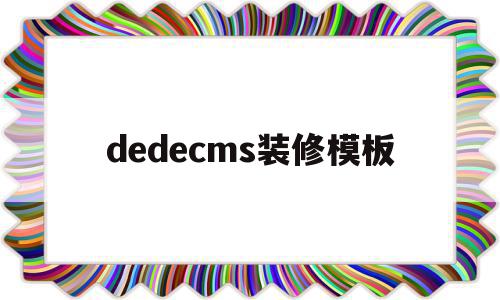 dedecms装修模板(dedecms模板安装教程)