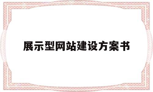 关于展示型网站建设方案书的信息