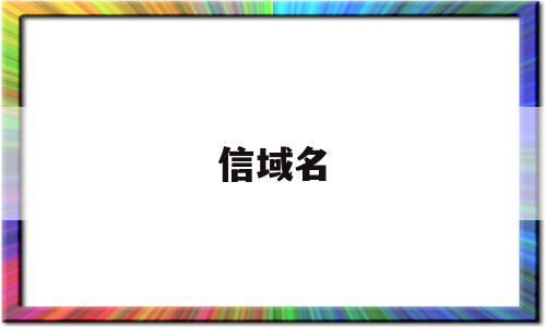 信域名(需使用应用可信域名),信域名(需使用应用可信域名),信域名,微信,账号,浏览器,第1张